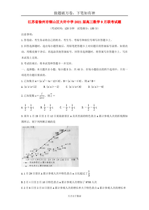 江苏省徐州市铜山区大许中学2021届高三数学9月联考试题2