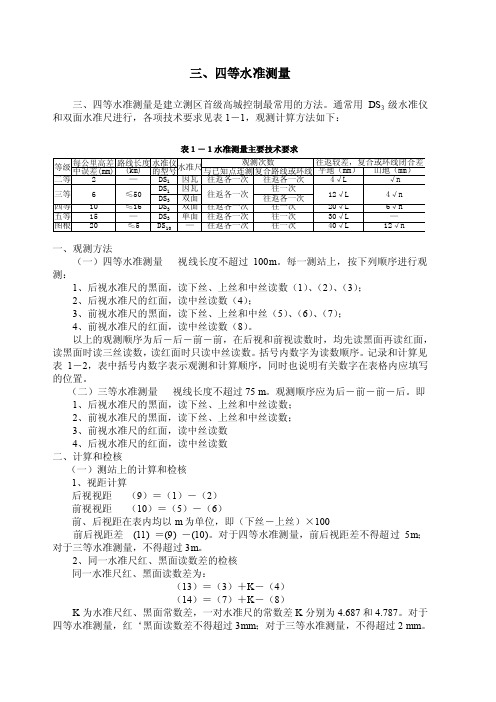 三四等水准测量观测方法与计算检核说明【最新精选】