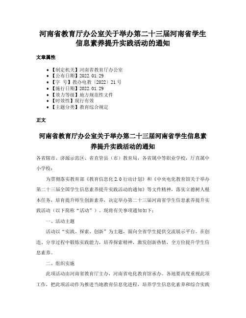 河南省教育厅办公室关于举办第二十三届河南省学生信息素养提升实践活动的通知