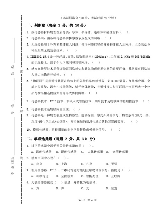 《无线传感网络技术与应用》试卷(含答案)