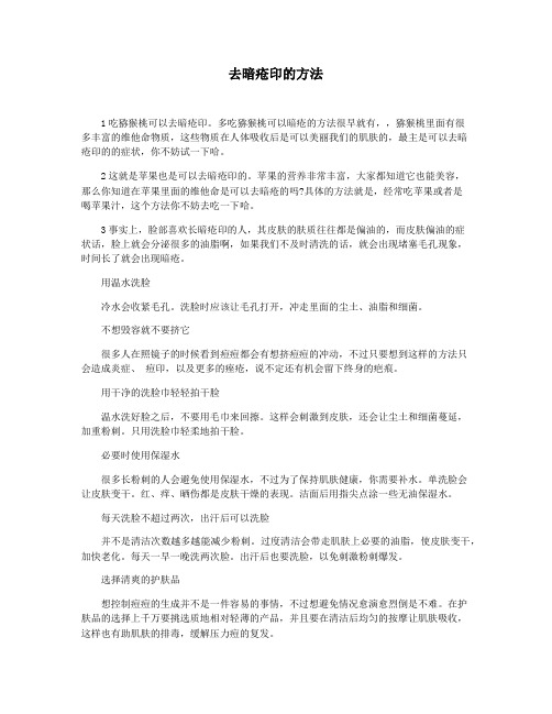 去暗疮印的方法