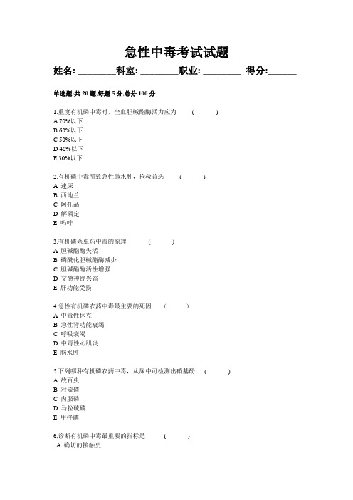 (完整版)急性中毒试题及答案