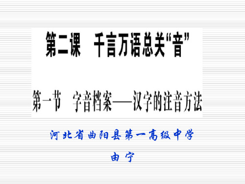 第一节 字音档案--汉字的注音方法