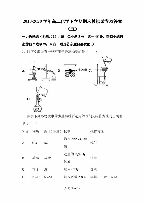 最新版2019-2020学年高二化学下学期期末模拟试卷及答案(五)
