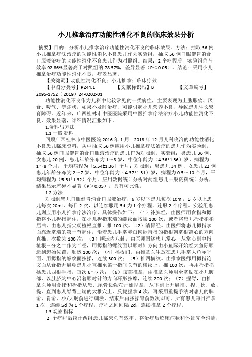 小儿推拿治疗功能性消化不良的临床效果分析