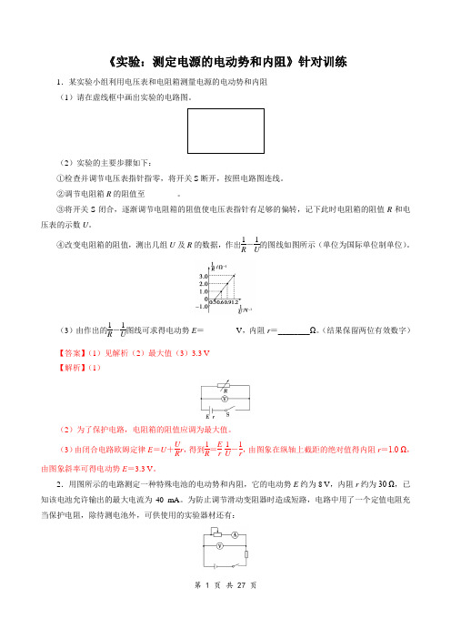 2021年高考物理实验题型训练 《测定电源的电动势和内阻》