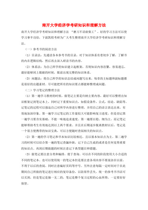 南开大学经济学考研知识和理解方法