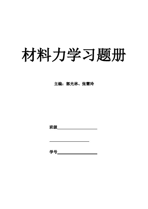 材料力学习题册2012.9.26