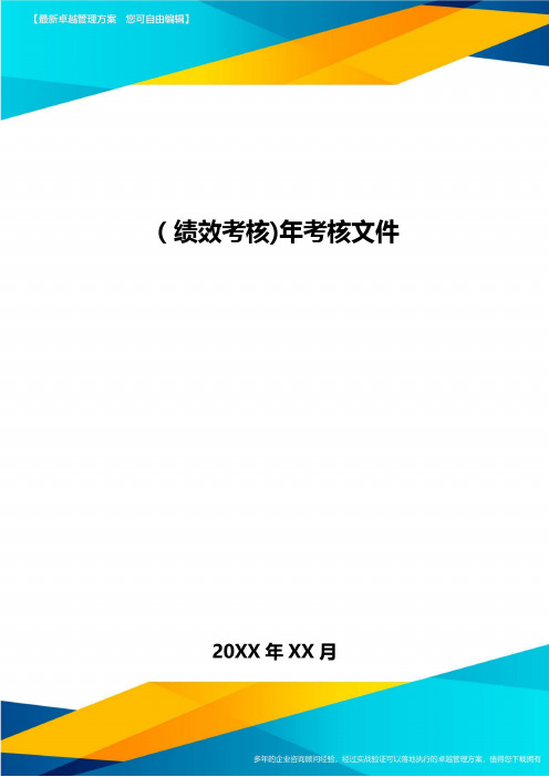 [绩效考核]年考核文件