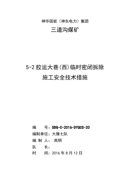 临时密闭拆除安全技术措施