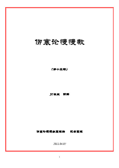 JT叔叔伤寒论慢慢教(13)