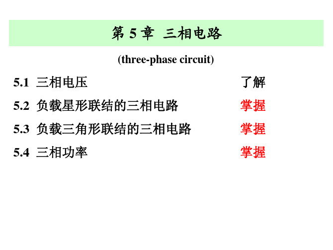 12春 电工 第5章 三相电路