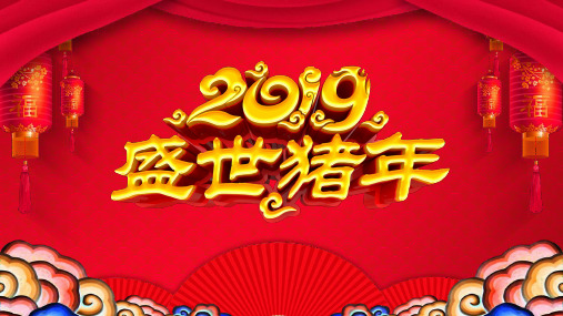 2019年年会ppt 图文