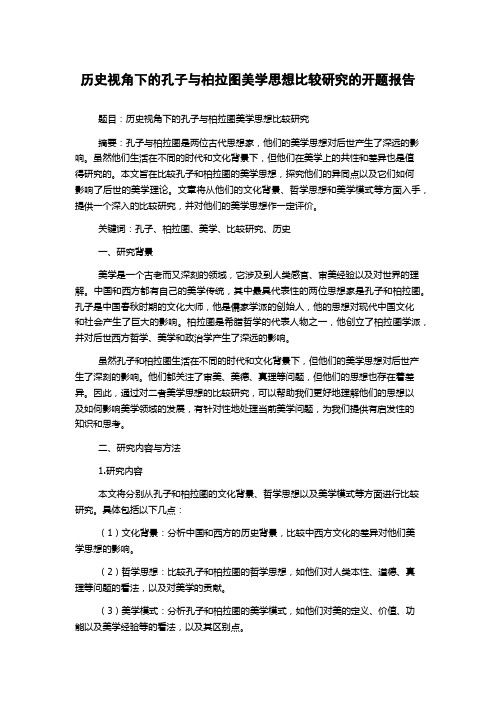 历史视角下的孔子与柏拉图美学思想比较研究的开题报告