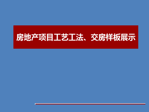 房地产项目工艺工法、交房样板展示