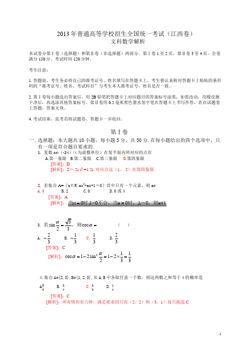 2013年普通高等学校招生全国统一考试(江西卷)数学试题 (文科) word解析版