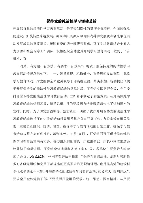 保持党的纯洁性学习活动总结