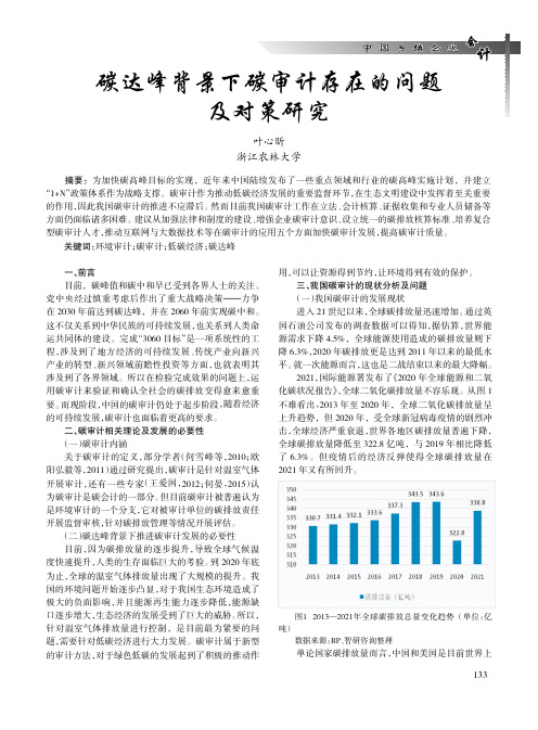 碳达峰背景下碳审计存在的问题及对策研究