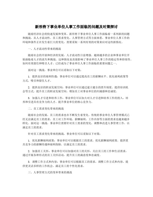 新形势下事业单位人事工作面临的问题及对策探讨