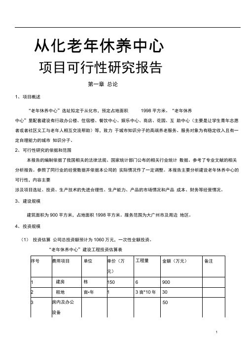 从化老年休养中心项目可行性研究报告