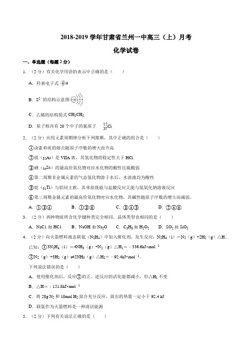 2018-2019学年甘肃省兰州一中高三(上)月考化学试卷(12月份)含答案