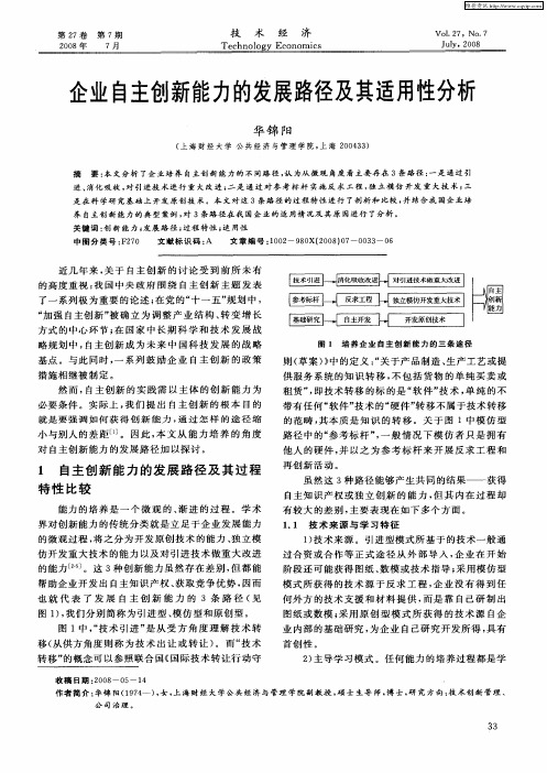 企业自主创新能力的发展路径及其适用性分析