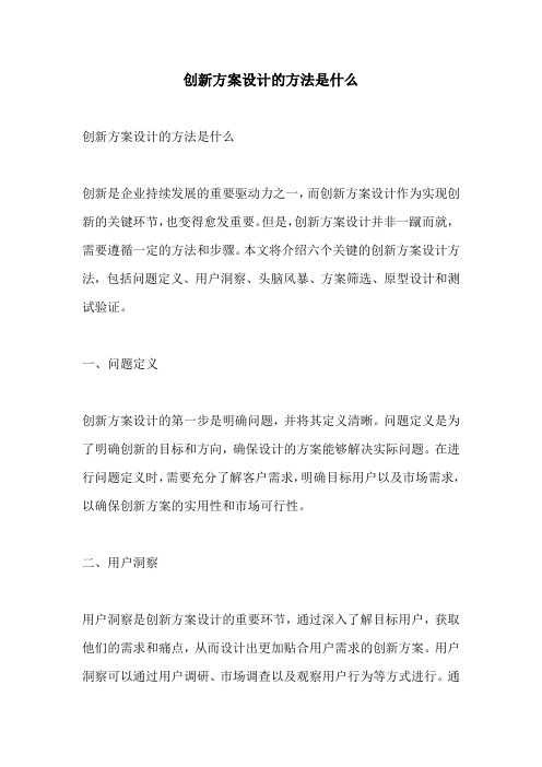 创新方案设计的方法是什么