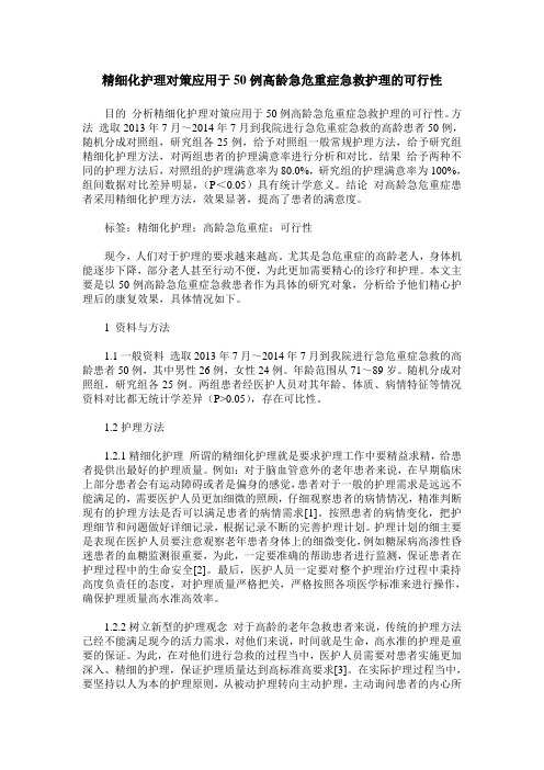 精细化护理对策应用于50例高龄急危重症急救护理的可行性