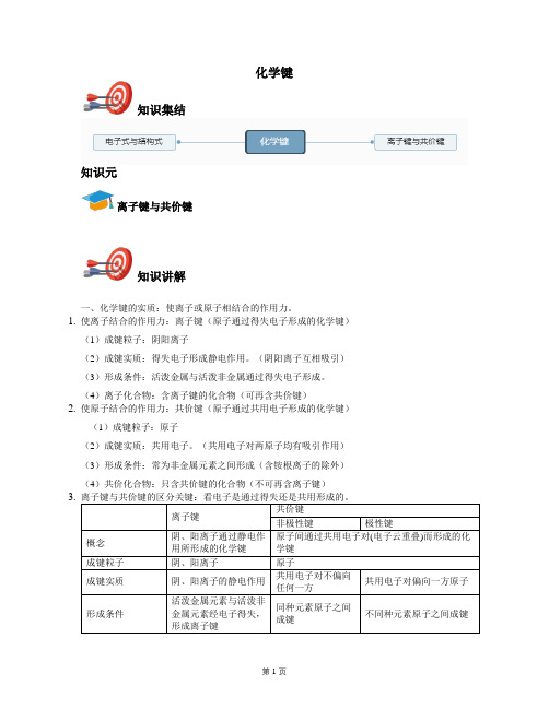 2021年高一化学(人教2019版)必修第一册：化学键--《讲义教师版》