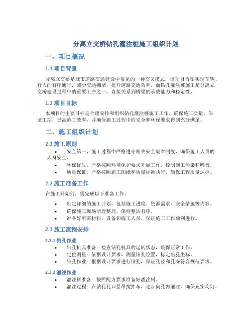 分离立交桥钻孔灌注桩施工组织计划