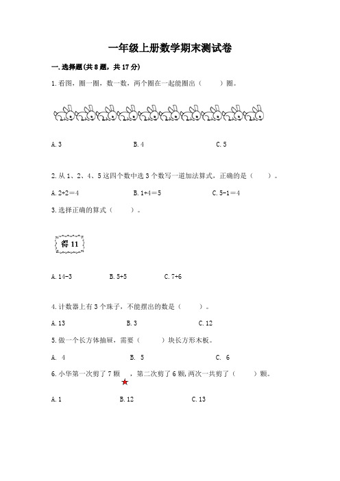 一年级上册数学期末测试卷(含答案)