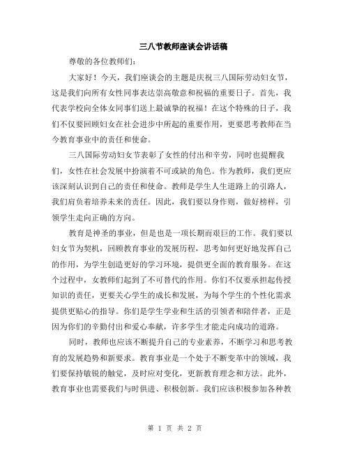 三八节教师座谈会讲话稿