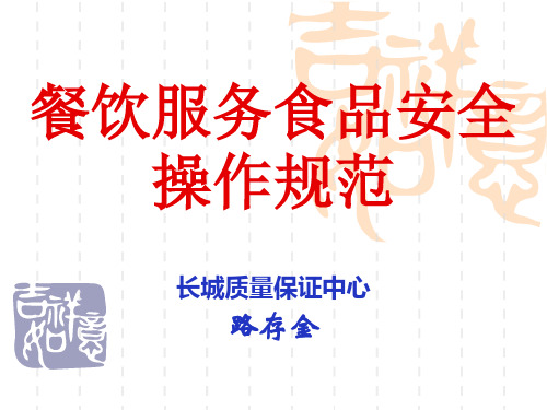 餐饮服务食品安全操作规范