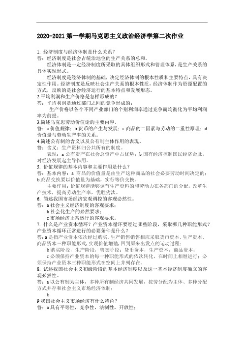 马克思主义政治经济学第二次·平时作业2020秋华南理工大学网络教育答案