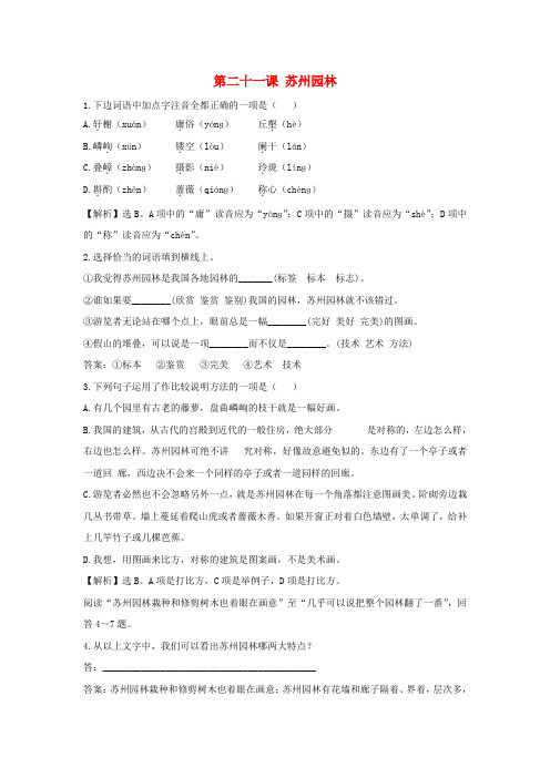 八年级语文上册 第21课 苏州园林 同步训练 苏教版