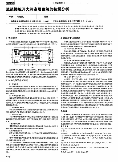 浅谈楼板开大洞高层建筑的抗震分析