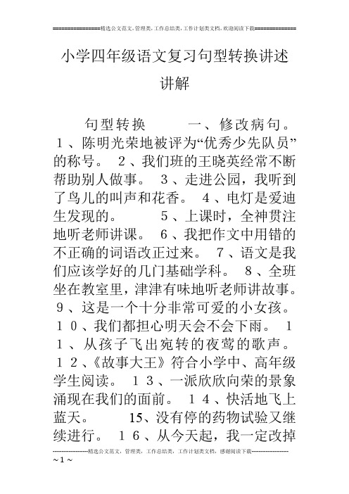 小学四年级语文复习句型转换讲述讲解