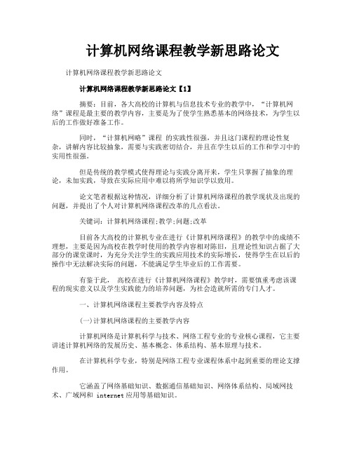 计算机网络课程教学新思路论文