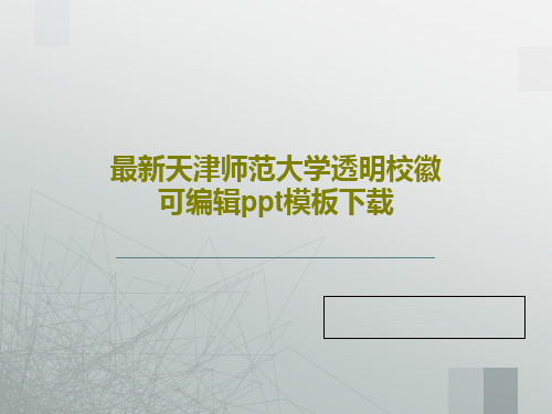 最新天津师范大学透明校徽可编辑ppt模板下载共35页文档