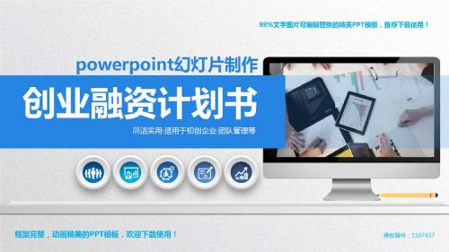 【优秀文档】2018powerpoint幻灯片制作PPT模板【精品ppt】