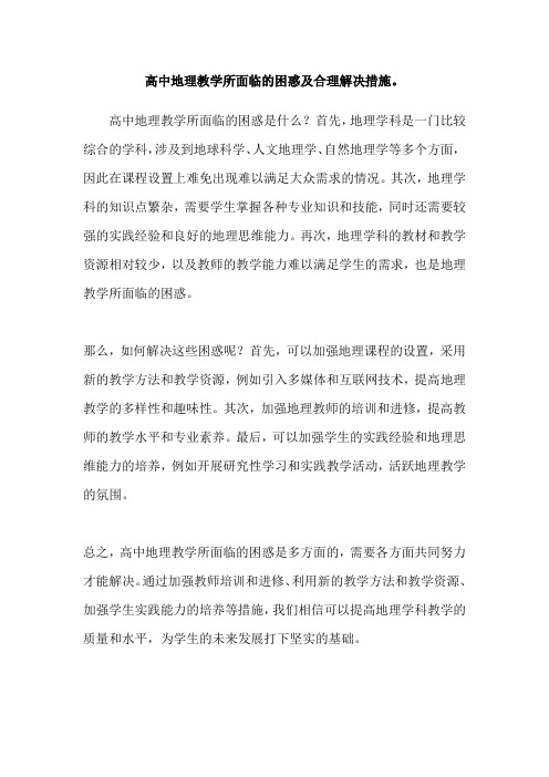 高中地理教学所面临的困惑及合理解决措施。