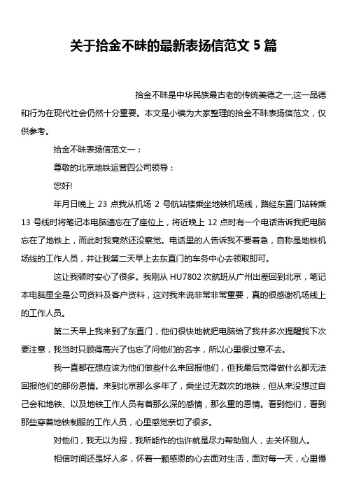 关于拾金不昧的最新表扬信范文5篇