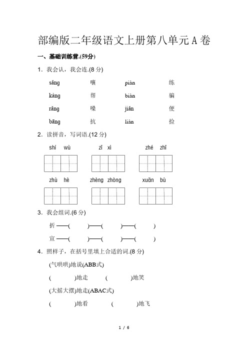 部编版二年级语文上册第八单元A卷