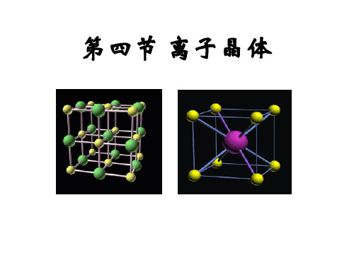 人教版高中化学选修三离子晶体(共21张PPT)