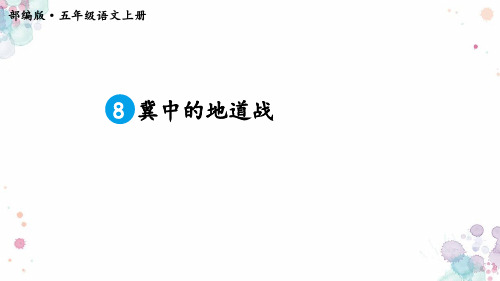 8.冀中的地道战