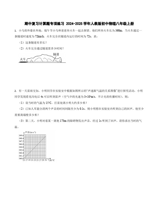 期中复习计算题专项练习 2024-2025学年人教版初中物理八年级上册