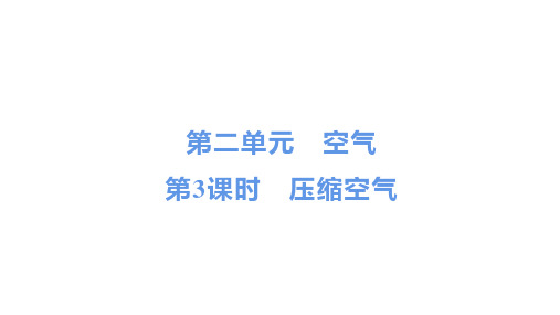 最新教科版三年级科学上册《压缩空气》精品教学课件