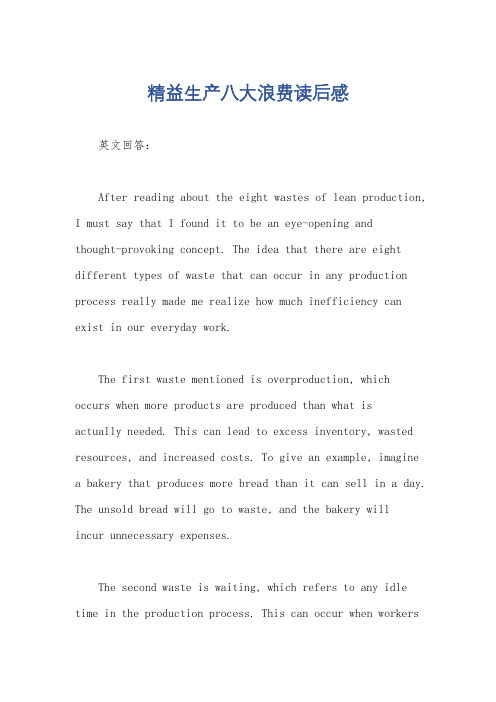 精益生产八大浪费读后感
