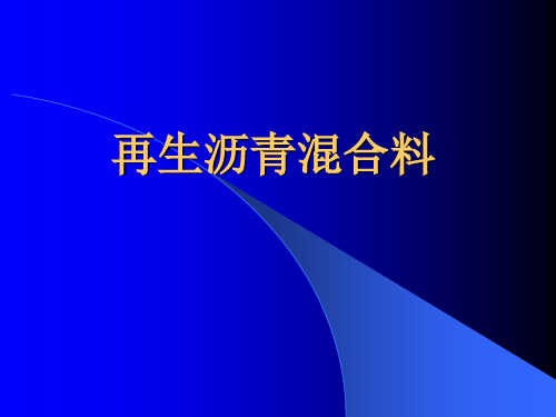 再生沥青混合料沥青讲解