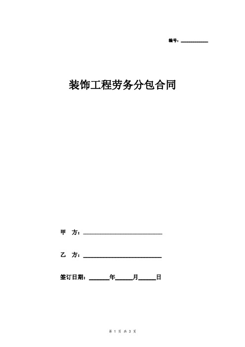 最新装饰工程劳务分包合同(电工)